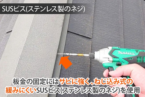 棟板金はサビに強いSUSビスで固定する