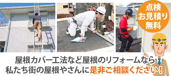 屋根カバー工法　スーパーガルテクトで安心施工