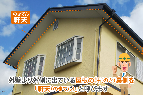 軒天修理　「ちょっと気になる」を解決しましょう