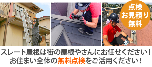 当社では、草加市を中心に無料の屋根点検を行っています！ 「塗装でいけるか知りたい」「雨漏りが心配…」「どの方法がベストか見てほしい」 そんなお悩みに、経験豊富なスタッフが親身に対応いたします。無理な営業は一切いたしませんので、安心してご相談ください♪