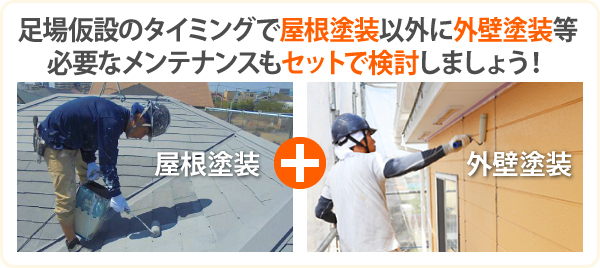 屋根塗装・外壁塗装　長持ちリフォーム