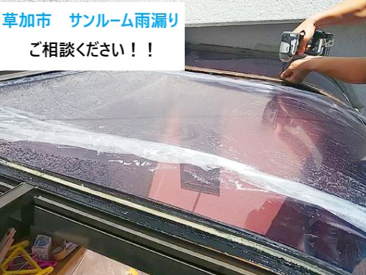 草加市 サンルームの雨漏りでお困りの方へ!原因・対策・業者選びのポイントを徹底解説!