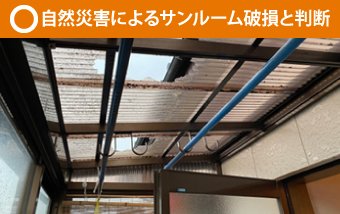 サンルームの屋根によく使われているポリカーボネートは、軽くて丈夫、そして光を通す特性に優れた素材です。紫外線にも強く、ガラスの約200倍もの強度があると言われています。そんなポリカーボネートの一般的な耐用年数は、設置環境やメーカーにもよりますが、おおよそ10年～15年程度と言われています。  今回のお客様のサンルームは20年以上経っていましたので、まさに交換時期の目安でしたね。