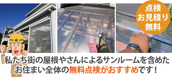 サンルーム雨漏り　小さな異変を発見したら！