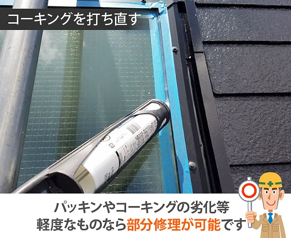 天窓雨漏りの真相解明します！