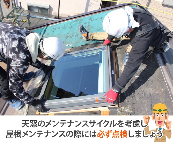 💡築20年以上経っているお住まいで「天窓のまわりがジメジメしてる」「雨の日に音が気になる」といった症状がある場合は、点検をおすすめします！