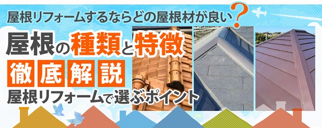 屋根の種類と修理費用の目安をご紹介します