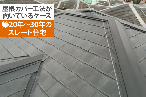 屋根リフォーム　新常識【カバー工法】の真実