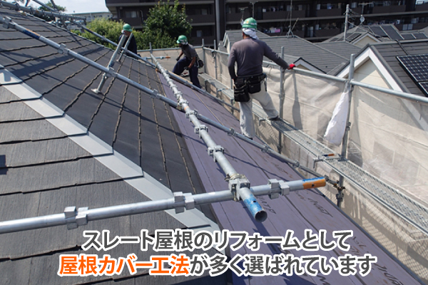 屋根リフォームで悪徳業者にご注意を！実例と正しい対処法＆屋根カバー工法のご紹介