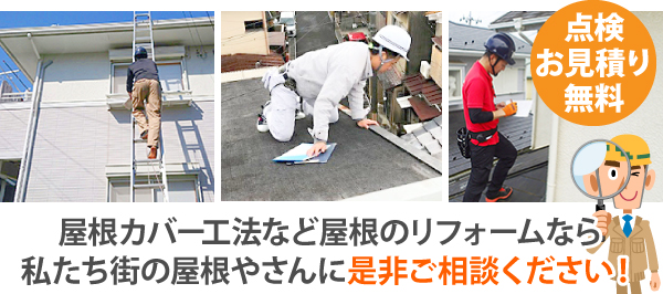 屋根カバー工法を実施！費用も時間も節約？その真相をご紹介します！