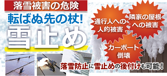 夏の内に冬対策　雪止め設置で安心を！