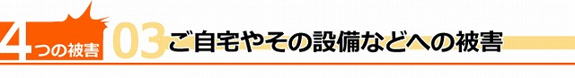 ソーラー用雪止め設置で近隣トラブル回避