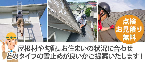 夏の内に冬対策　雪止め設置で安心を！