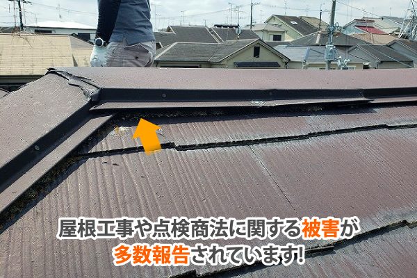 屋根工事の訪問販売のトラブル
