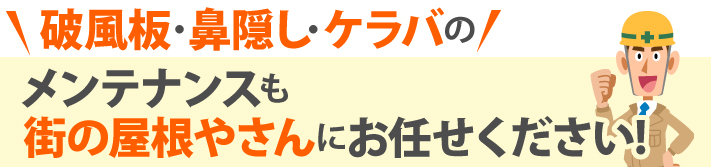 ▼ 費用の目安（参考） ケラバ瓦補修（下地含む）：数万円～十数万円 ※屋根形状・劣化状況で変動します。