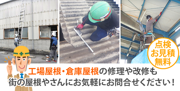 工場屋根　ドローンで確認して現状をしろう！