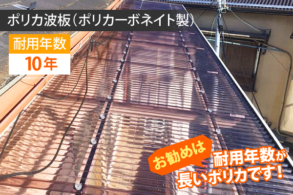 耐用年数の長いポリカ波板がおすすめ