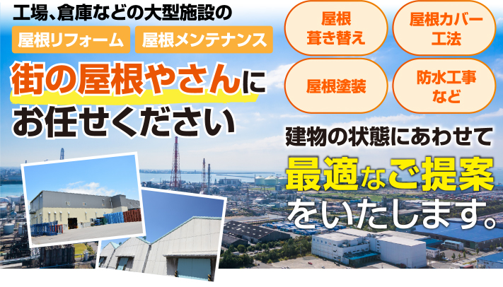 工場屋根　ドローンで確認して現状をしろう！