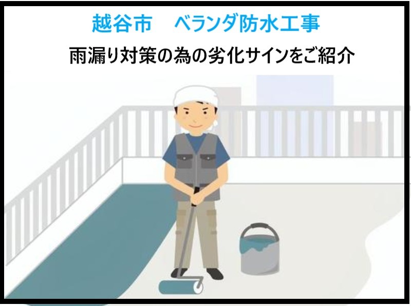 越谷市　ベランダ防水で雨漏り対策！劣化のサインと修理方法を解説