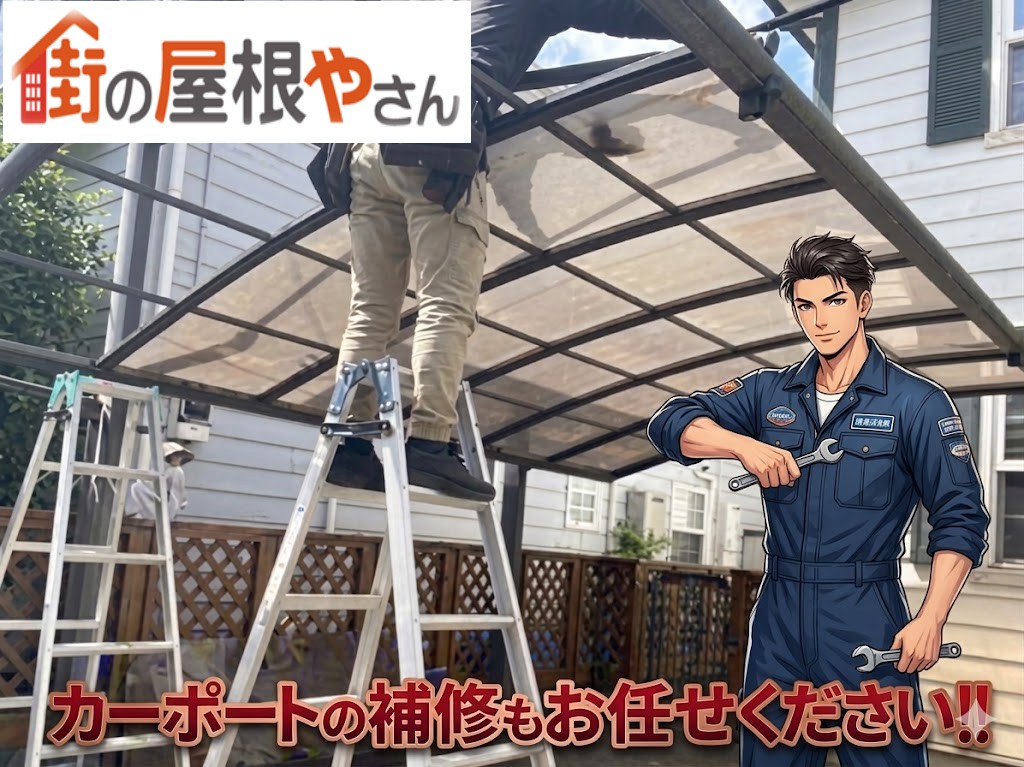 カーポート屋根修理