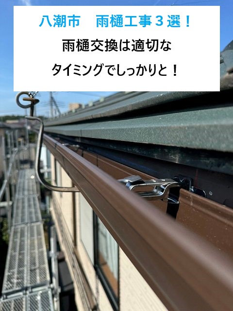 八潮市　雨樋工事３選！不具合で建物自体の老朽化を早めることもある雨樋...交換は適切なタイミングでしっかりと！