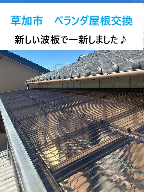 草加市 ベランダ屋根交換!30年物のテラス屋根の波板、劣化による交換工事で安心を再び!