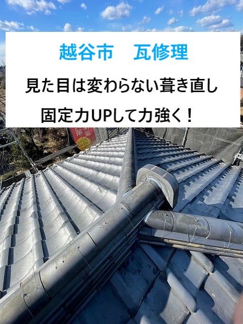 越谷市 瓦修理!丈夫な瓦は再利用の葺き直しで職人さんの技術に感謝!