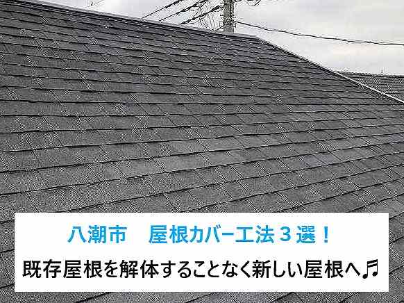 八潮市　屋根カバー工法３選！既存屋根を解体することなく新しい屋根へ♬