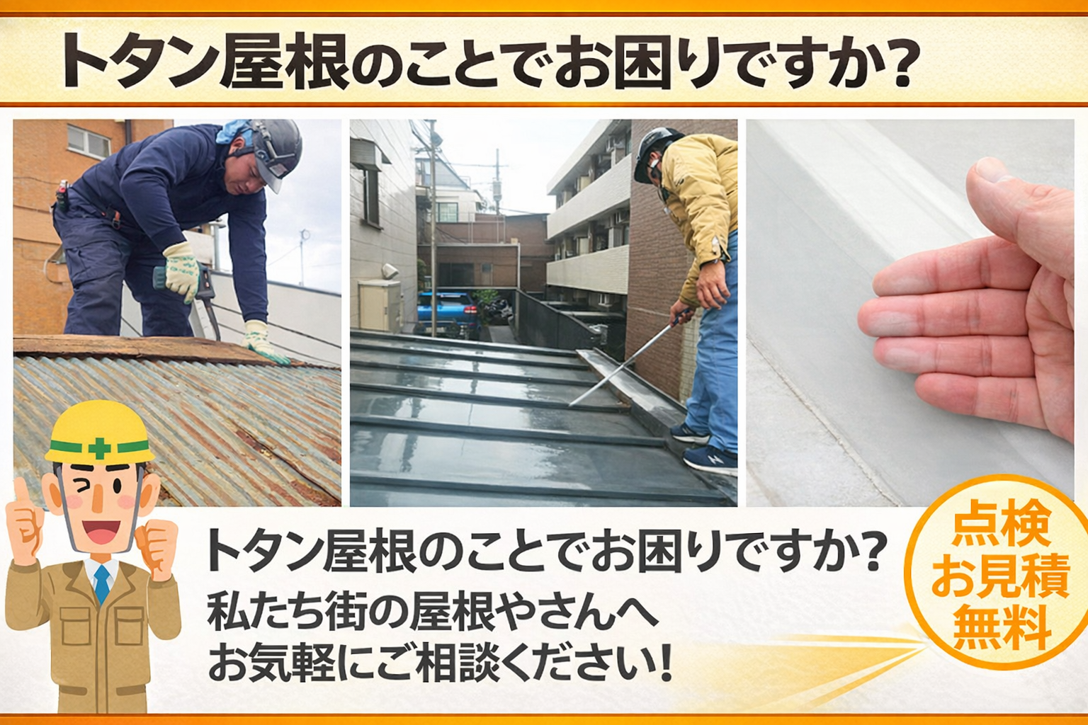 トタン屋根の事なら街の屋根やさんにお任せください♪