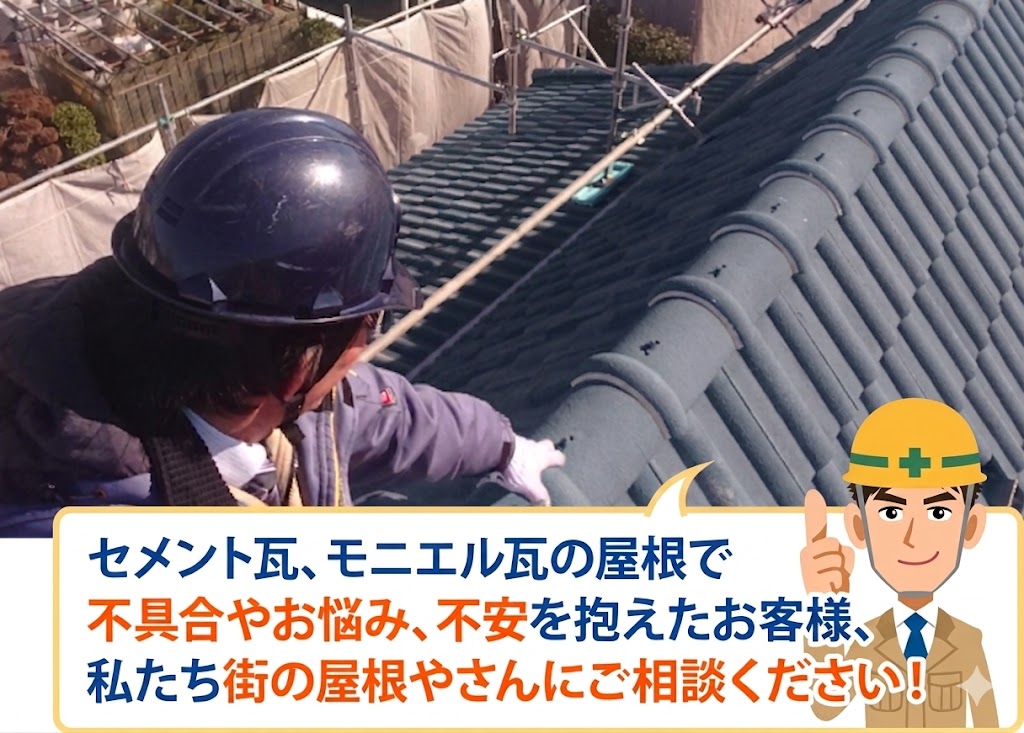 モニエル瓦のメンテナンスはお任せください