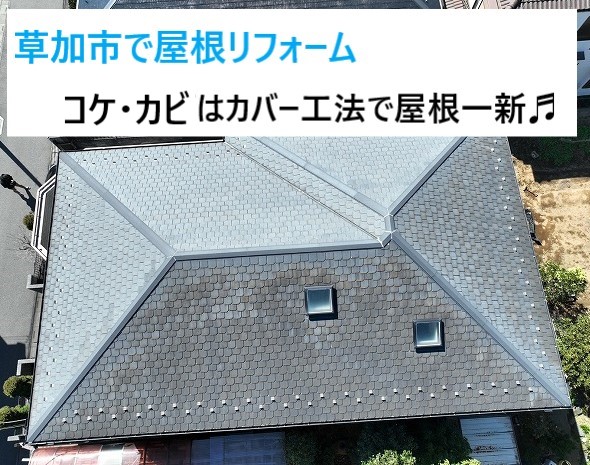 草加市で屋根リフォーム！屋根カバー工法で屋根を一新♬カビ・コケの大量発生は屋根材のSOS