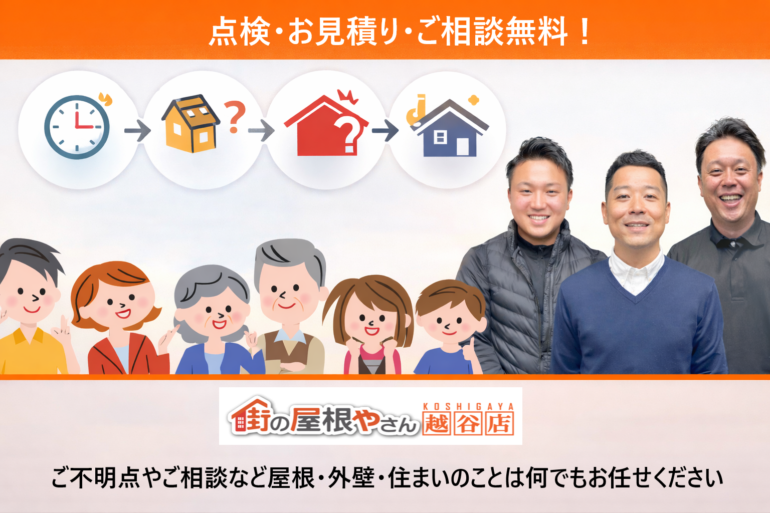街の屋根やさん越谷店にお問い合わせください。