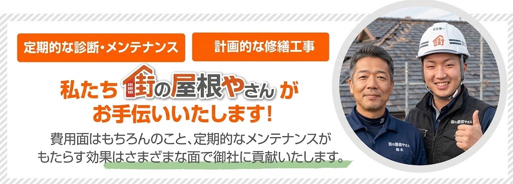 街の屋根やさんにお任せください♪