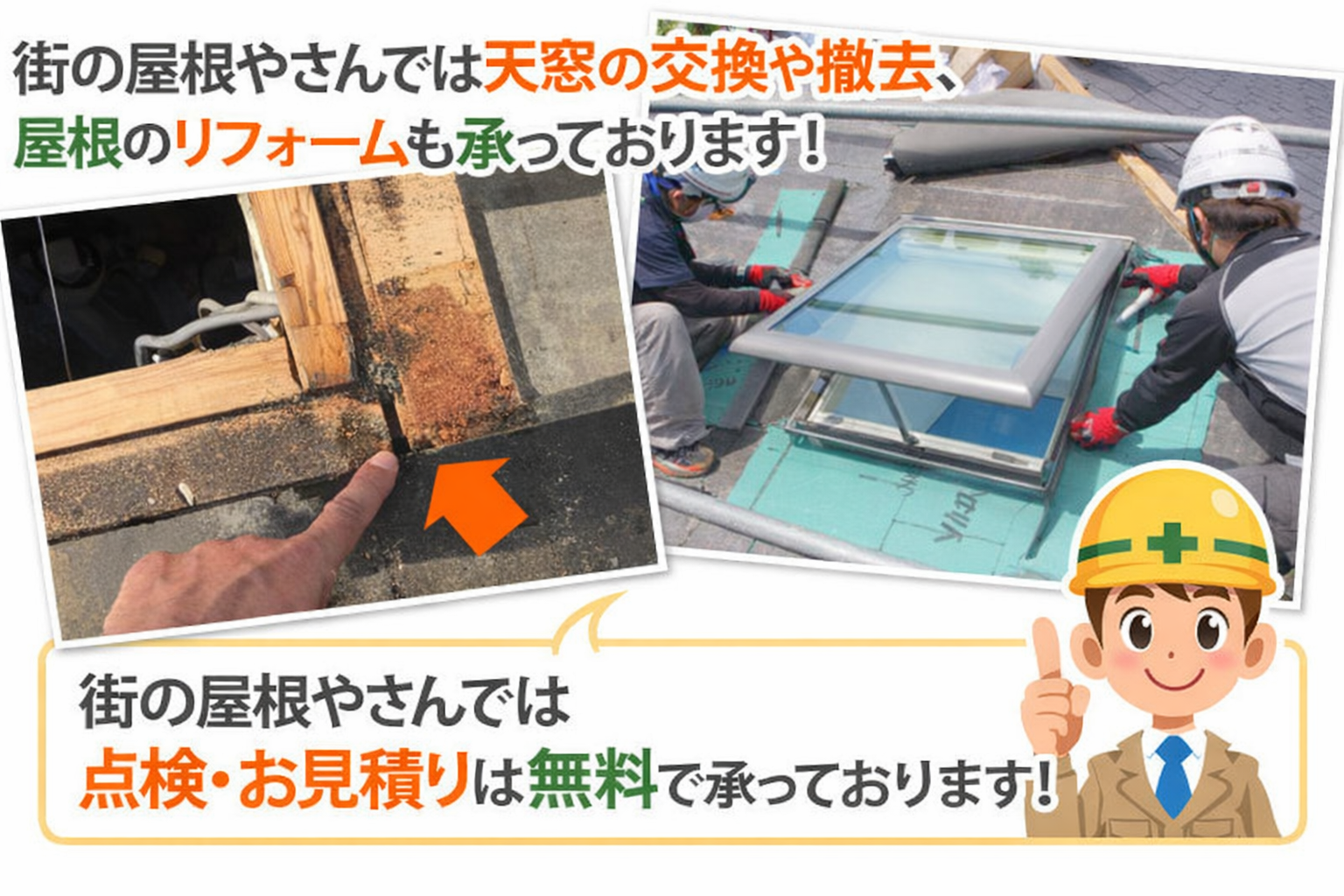 天窓の事なら、街の屋根やさん越谷店にお任せください♪