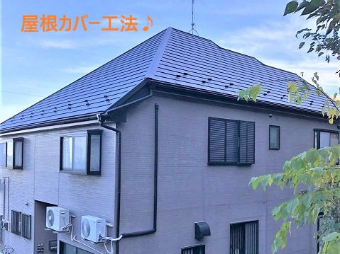 屋根のカバー工法を実施したお客様