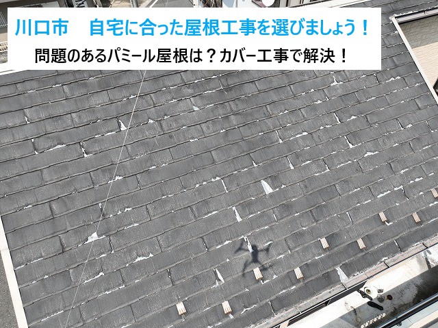 川口市　パミール屋根のメンテナンスはどうしたらいい？