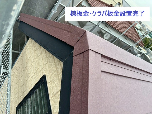 棟板金とケラバ板金