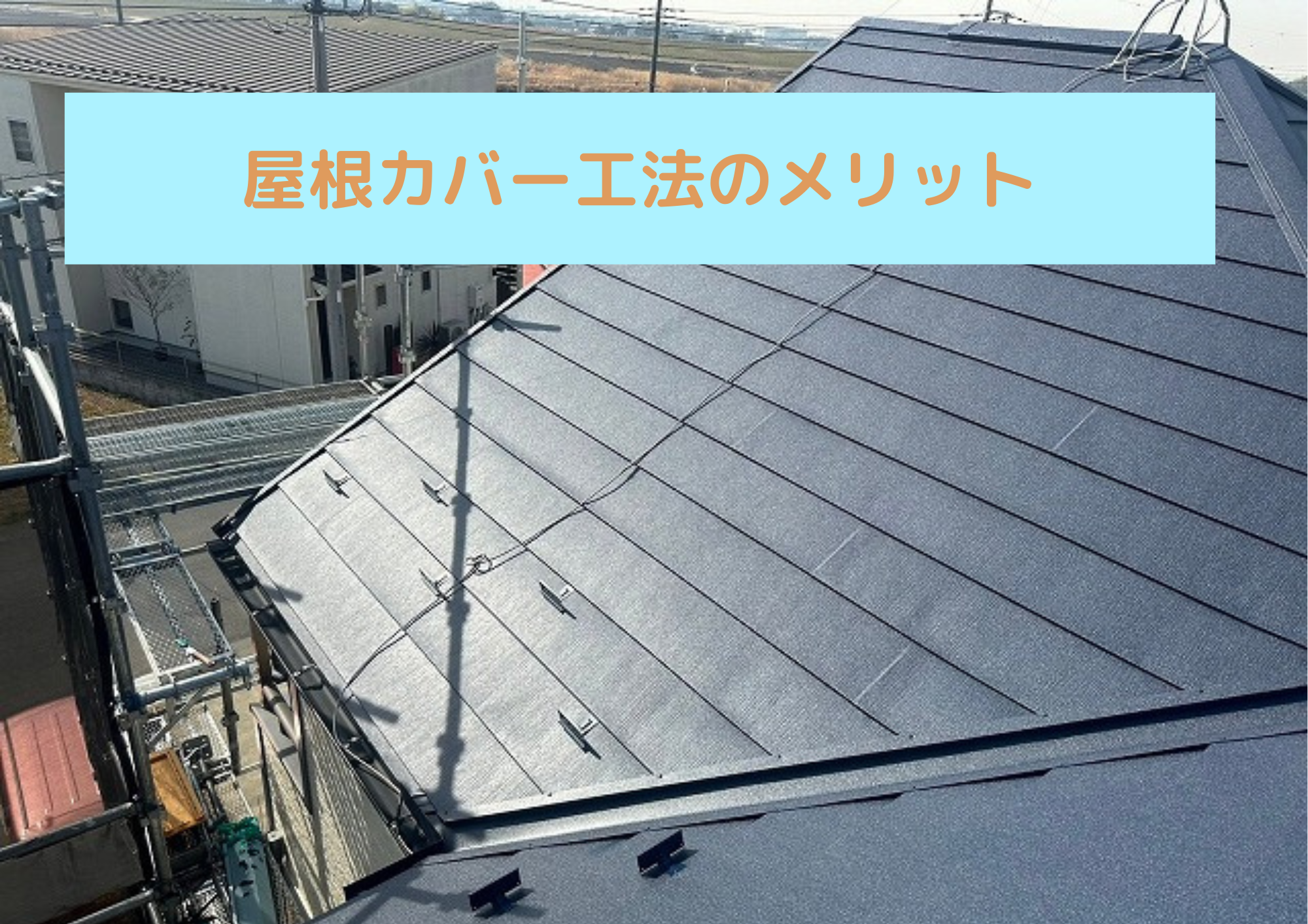 屋根カバー工法のメリット