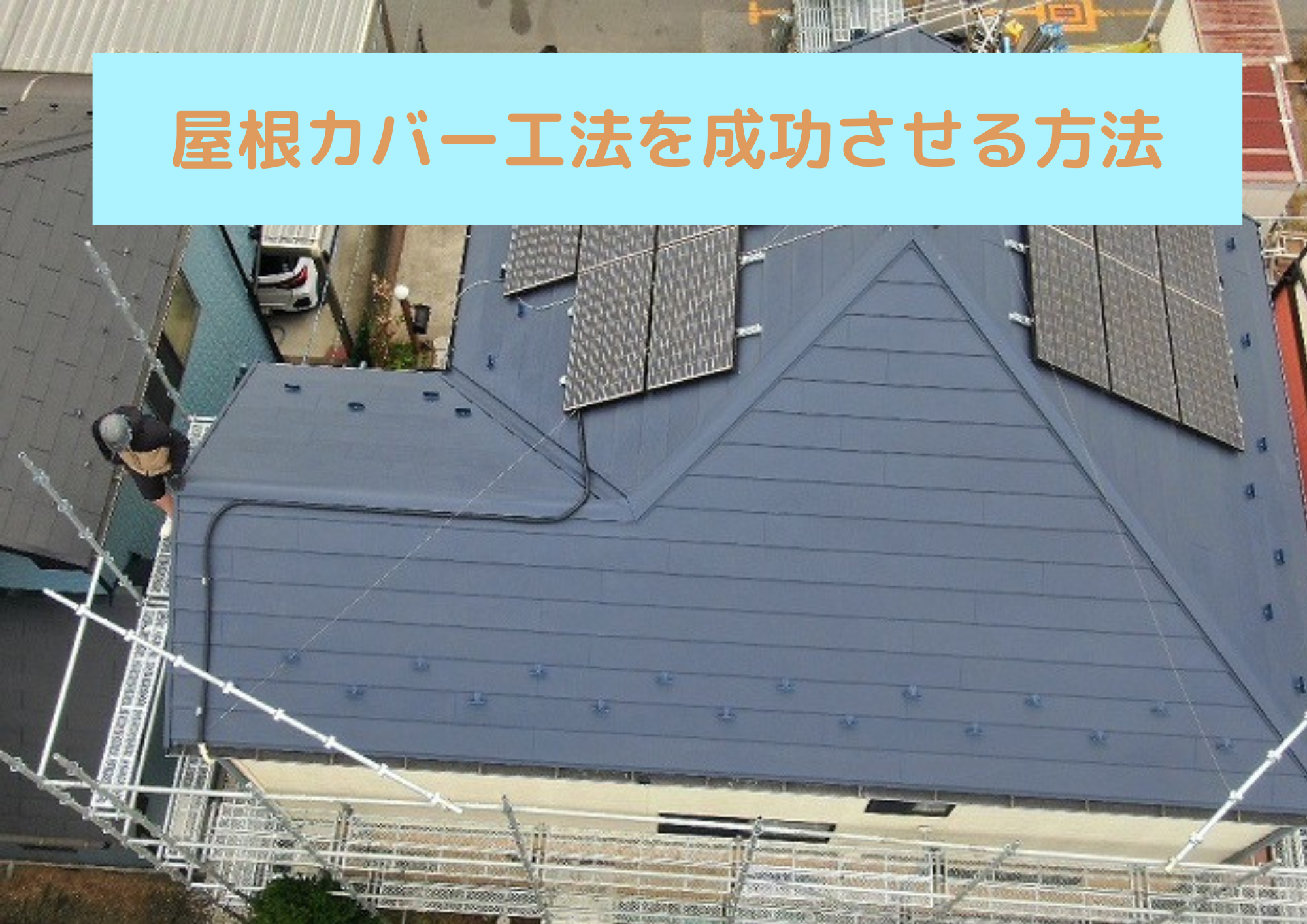 屋根カバー工法を成功させる方法