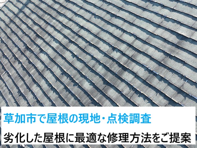 草加市で屋根修理の現地調査！ボロボロが目立つパミール屋根に最適な修理方法をご提案‼