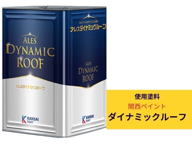 屋根メンテナンス　屋根塗装を実施しました♪