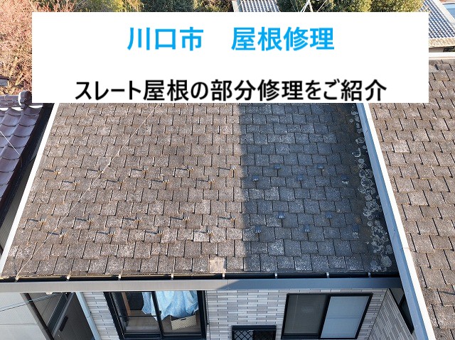 川口市　屋根修理！早めの対応が家を守ります！スレート屋根の劣化を部分補修で対応しました！