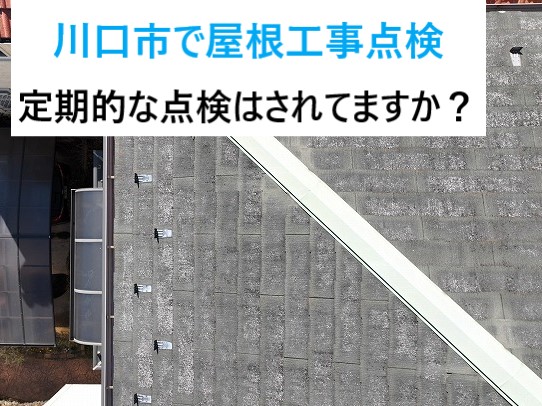 川口市で屋根工事計画！まずは点検で劣化症状を把握して早めの対策を検討しましょう‼