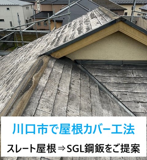 川口市で屋根カバー工法！スレート屋根のメンテナンス時期を見逃さないで新屋根材にはSGL鋼鈑‼