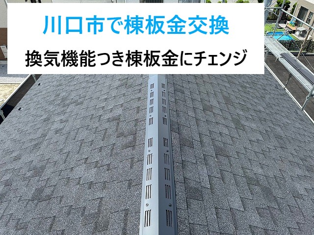 川口市で棟板金交換！訪問業者の指摘がきっかけで棟の浮きを確認し換気棟の工事を実施しました♬