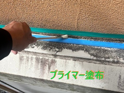 プライマー塗布