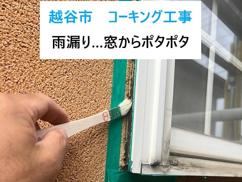 越谷市　コーキング工事