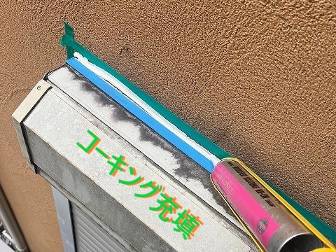 コーキング充填