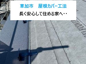 草加市屋根カバー工法を実施