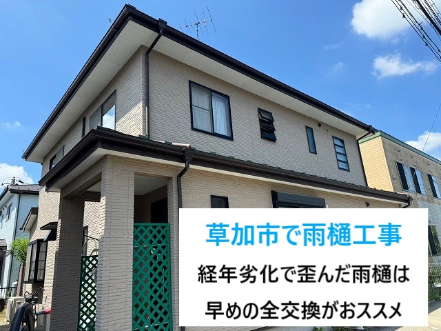 草加市で雨樋工事！色褪せ、歪みは交換のサイン！破損する前に全交換で問題解決！